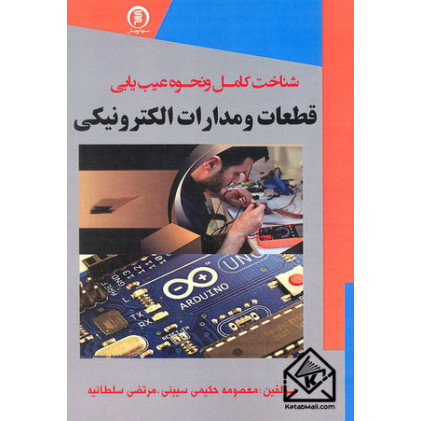 کتاب شناخت کامل و نحوه عیب یابی قطعات و مدارات الکترونیکی
