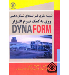 کتاب شبیه سازی فرایندهای شکل دهی ورق به کمک نرم افزار DYNAFROM