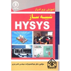 کتاب آموزش نرم افزار شبیه ساز HYSYS