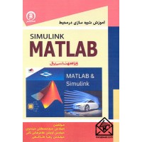 کتاب آموزش شبیه سازی در محیط SIMULINK MATLAB