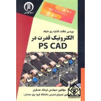 کتاب بررسی حالات گذاره ریز شبکه الکترونیک قدرت در PS CAD