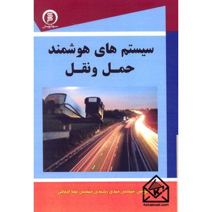 کتاب سیستم های هوشمند حمل و نقل