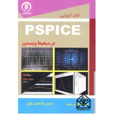 کتاب آموزشی PSPICE در محیط ویندوز