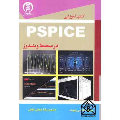 کتاب آموزشی PSPICE در محیط ویندوز