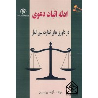 کتاب ادله اثبات دعوی