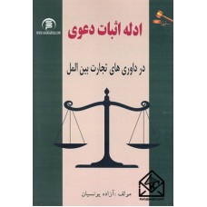 کتاب ادله اثبات دعوی