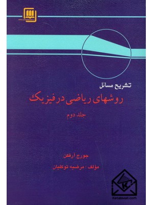  خرید کتاب تشریح مسائل روشهای ریاضی در فیزیک جلد دوم. جورج آرفکن. مرضیه توکلیان.  انتشارات:   سهاپویش.