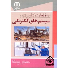کتاب حفاظت کاربردی سیستم های الکتریکی