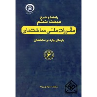 کتاب راهنما و شرح مبحث ششم مقررات ملی ساختمان