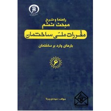 کتاب راهنما و شرح مبحث ششم مقررات ملی ساختمان