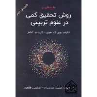 کتاب مقدمه ای بر روش تحقیق کمی در علوم تربیتی