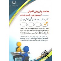 کتاب مصاحبه و ارزیابی تکمیلی آموزش و پرورش