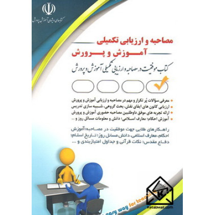 کتاب مصاحبه و ارزیابی تکمیلی آموزش و پرورش