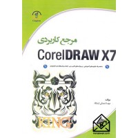 کتاب مرجع کاربردی CorelDRAW X7