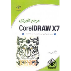 کتاب مرجع کاربردی CorelDRAW X7