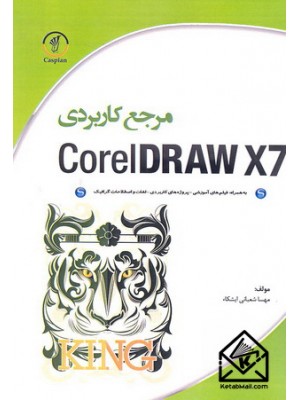  خرید کتاب مرجع کاربردی CorelDRAW X7. مهسا شعبانی ایشکاء.  انتشارات:   سهادانش.