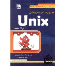 کتاب مدیریت سیستم عامل Unix در 24 ساعت