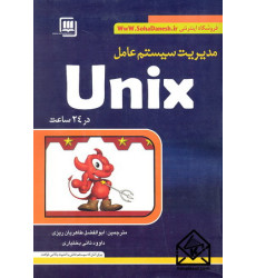 کتاب مدیریت سیستم عامل Unix در 24 ساعت