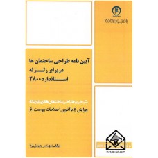 کتاب آیین نامه طراحی ساختمان ها در برابر زلزله استاندارد 2800