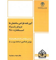 کتاب آیین نامه طراحی ساختمان ها در برابر زلزله استاندارد 2800
