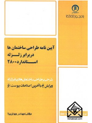  خرید کتاب آیین نامه طراحی ساختمان ها در برابر زلزله استاندارد 2800. مهدی پرنا.  انتشارات:   سهاپویش.