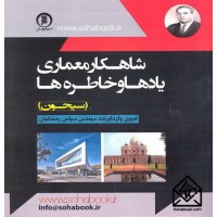 کتاب شاهکار معماری یادها و خاطره ها