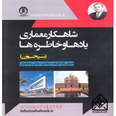 کتاب شاهکار معماری یادها و خاطره ها