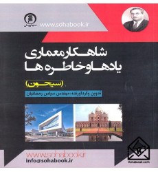کتاب شاهکار معماری یادها و خاطره ها