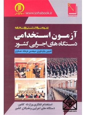  خرید کتاب آزمون استخدامی دستگاه های اجرایی کشور. فرشاد عسگری.  انتشارات:   سهاپویش.