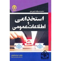 کتاب مجموعه سوالات آزمون های استخدامی و اطلاعات عمومی