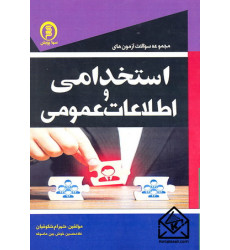 کتاب مجموعه سوالات آزمون های استخدامی و اطلاعات عمومی