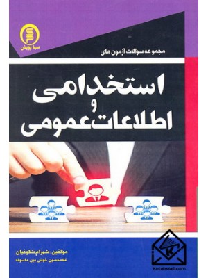  خرید کتاب مجموعه سوالات آزمون های استخدامی و اطلاعات عمومی. شهرام شکوفیان.  انتشارات:   سهاپویش.