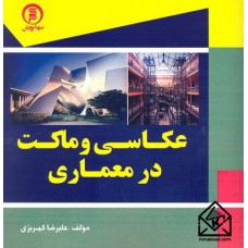 کتاب عکاسی و ماکت در معماری