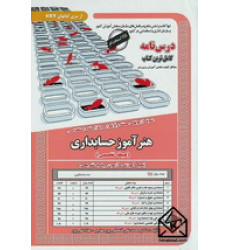 کتاب استخدامی هنرآموز حسابداری درس نامه