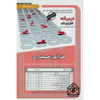 کتاب استخدامی هنرآموز حسابداری درس نامه