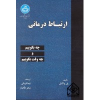 کتاب ارتباط درمانی