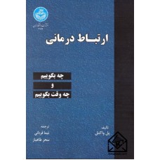 کتاب ارتباط درمانی