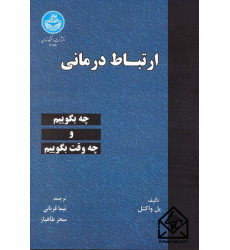 کتاب ارتباط درمانی کتاب ارتباط درمانی
