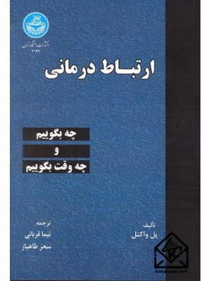  خرید کتاب ارتباط درمانی. پل واکتل. نیما قربانی.  انتشارات:   دانشگاه تهران.