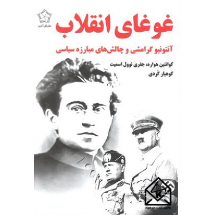 کتاب غوغای انقلاب