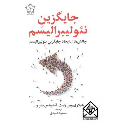 کتاب جایگزین نئولیبرالیسم