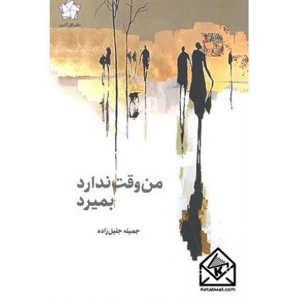 کتاب من وقت ندارد بمیرد