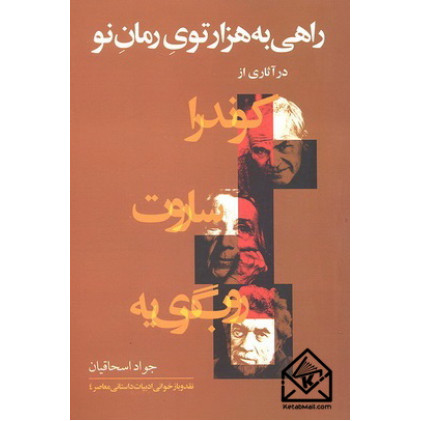کتاب راهی به هزار توی رمان نو