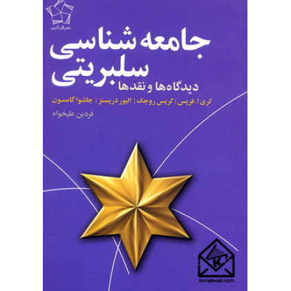 کتاب جامعه شناسی سلبریتی