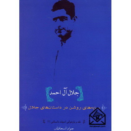 کتاب سایه های روشن در داستان های جلال