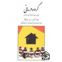 کتاب گروه درمانی