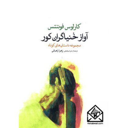 کتاب آواز خنیاگران کور