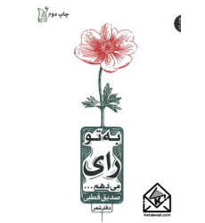 کتاب به تو رای می دهم...