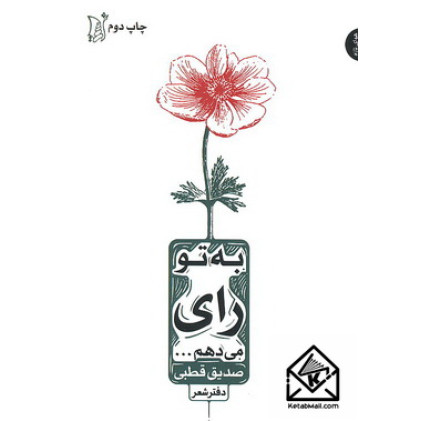 کتاب به تو رای می دهم...