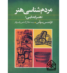 کتاب مردم شناسی هنر